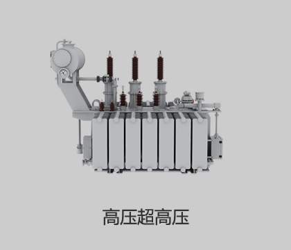 高壓、超高壓輸變電